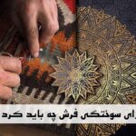 سوختگی فرش جامین