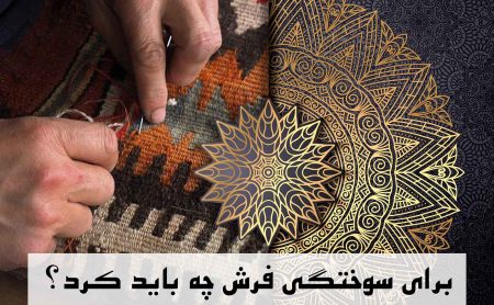 سوختگی فرش جامین